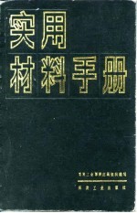 实用材料手册 上