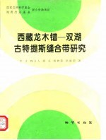 西藏龙木错-双湖古特提斯缝合带研究