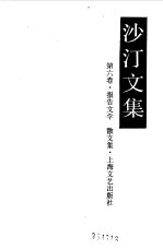 沙汀文集  第6卷  报告文学、散文集