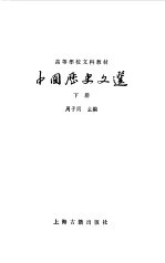 中国历史文选  下