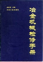 冶金机械检修手册