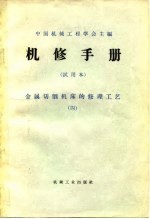 机修手册 试用本 金属切削机床的修理工艺 4