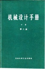 机械设计手册 下 液压传动和气动 第2版