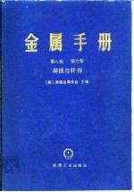 金属手册 第8版 第6卷 焊接与纤焊