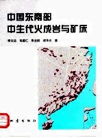 中国东南部中生代火成岩与矿床