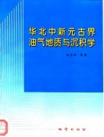 华北中新元古界油气地质与沉积学