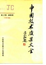 中国技术成果大全 1990 第20期 总第60期 天津专辑