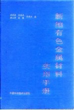 新编有色金属材料实用手册