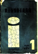 联合国情报系统指南 第1卷 情报系统和数据库 1980年版