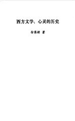 西方文学 心灵的历史