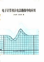 电子计算机在电法勘探中的应用