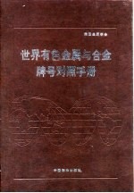 世界有色金属与合金牌号对照手册