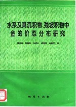 水系及其沉积物、残坡积物中金的价态分布研究