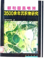 颐和园昆明湖3500余年沉积物研究