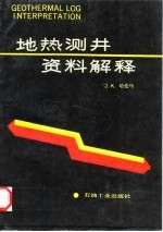 地热测井资料解释