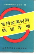 常用金属材料购销手册