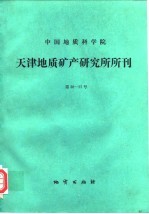 中国地质科学院天津地质矿产研究所所刊 第26-27号 庆祝建所三十周年专刊