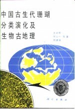 中国古生代珊瑚分类演化及生物古地理