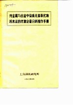 纯金属与合金中杂质元素氧化物粉末法的光谱定量分析操作手册