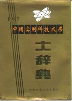 中国实用科技成果大辞典 1995