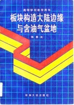 板块构造、大陆边缘与含油气盆地