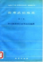 前寒武纪地质 第7号 浙江陈蔡地区前寒武纪地质