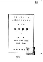 中国近代史资料丛刊 中法战争 3