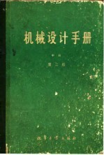 机械设计手册  中  机械设计算  第2版