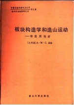 板块构造学与造山运动-特提斯例析 中国石油天然气总公司杭州石油地质研究所译文集