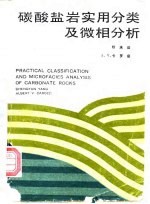 碳酸盐岩实用分类及微相分析