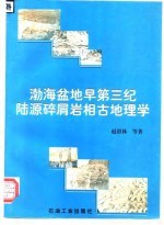 渤海盆地早第三纪陆源碎屑岩相古地理学