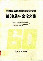 美国勘探地球物理学家学会第60届年会论文集