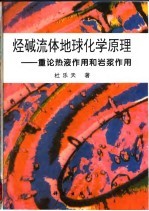 烃碱流体地球化学原理 重论热液作用和岩浆作用