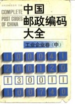 中国邮政编码大全 第2卷 工业、企业卷 中