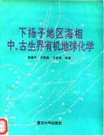 下扬子地区海相中、古生界有机地球化学