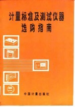 计量标准及测试仪器选购指南