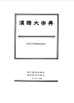 汉语大字典 1