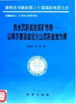 热水沉积成岩成矿作用  以阿尔泰泥盆纪火山沉积盆地为例