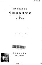 中国现代文学史·一