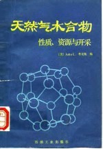 天然气水合物 性质、资源与开采