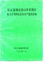 松辽盆地北部白垩系储层粘土矿物特征及其对产能的影响