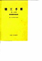 锻工手册  第8分册  锻件精整和热处理