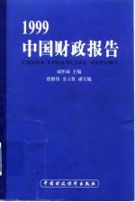 1999中国财政报告