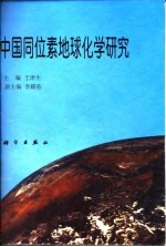 中国同位素地球化学研究