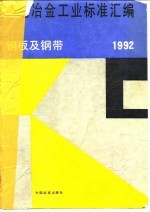 黑色冶金工业标准汇编 钢板及钢带 1992