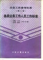 企业工作参考标准  第3册  各类业务工作人员工作标准