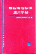 最新铸造标准应用手册