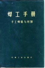 焊工手册  手工焊接与切割