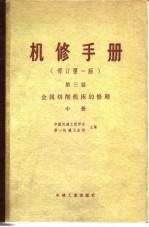 机修手册 修订第1版 第3篇 第12章 T68 卧式镗床的修理