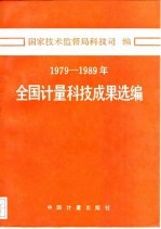 1979-1989年全国计量科技成果选编